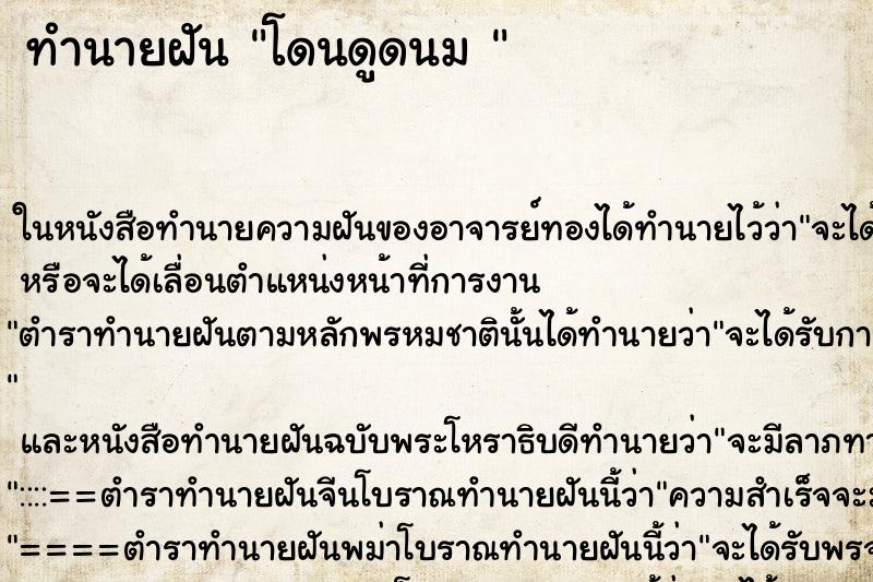 ทำนายฝันทำนายฝันโดนดูดนม